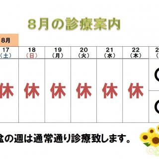 2024年8月の診療案内　8/17（土）〜8/22（木）　休診とさせていただきます。 お盆の時期は通常通り診療致します。 よろしくお願いいたし