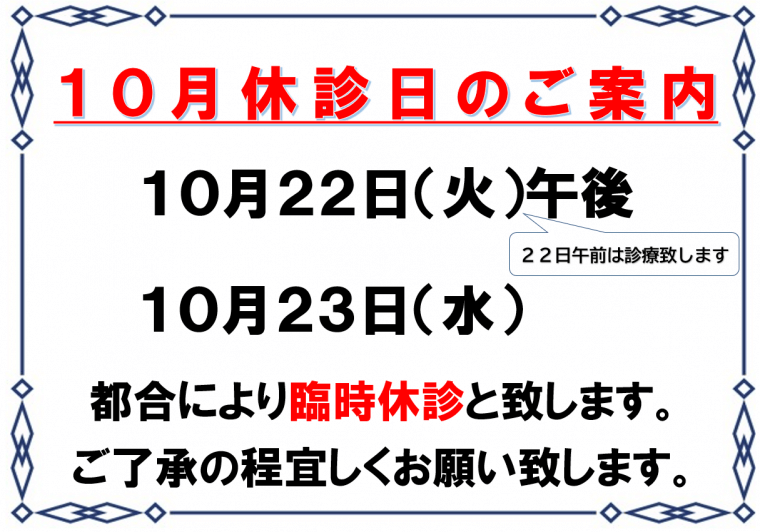 10月22日（火）午後、10月23日（水）臨時休診のお知らせ