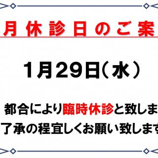 1月29日（水）臨時休診のお知らせ