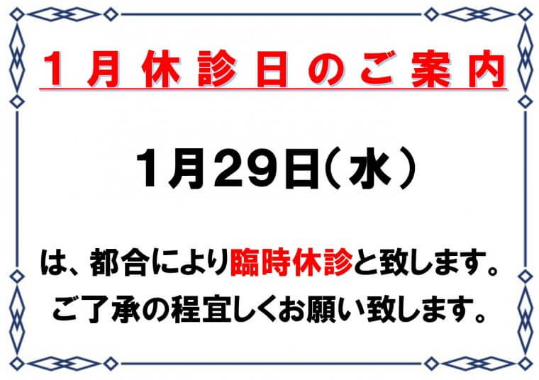 1月29日（水）臨時休診のお知らせ